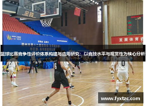 篮球比赛竞争性评价体系构建与应用研究:以竞技水平与观赏性为核心分析 篮球比赛竞争性评价体系构建与应用研究:以竞技水平与观赏性为核心分析