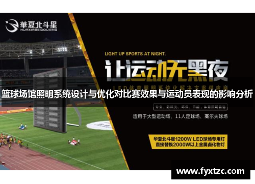 篮球场馆照明系统设计与优化对比赛效果与运动员表现的影响分析 篮球场馆照明系统设计与优化对比赛效果与运动员表现的影响分析