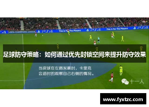 足球防守策略:如何通过优先封锁空间来提升防守效果 足球防守策略:如何通过优先封锁空间来提升防守效果