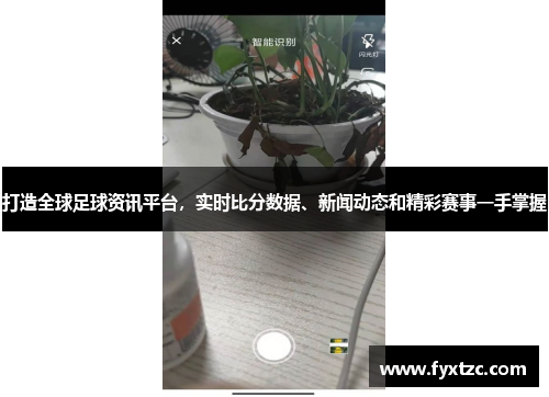 打造全球足球资讯平台,实时比分数据、新闻动态和精彩赛事一手掌握 打造全球足球资讯平台,实时比分数据、新闻动态和精彩赛事一手掌握