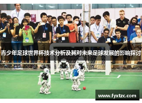 青少年足球世界杯技术分析及其对未来足球发展的影响探讨