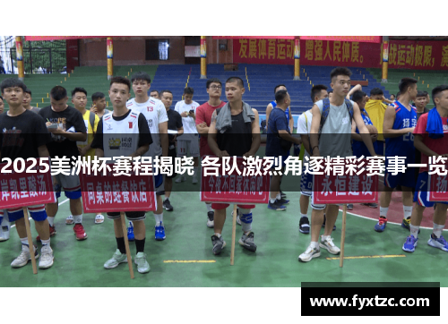 2025美洲杯赛程揭晓 各队激烈角逐精彩赛事一览