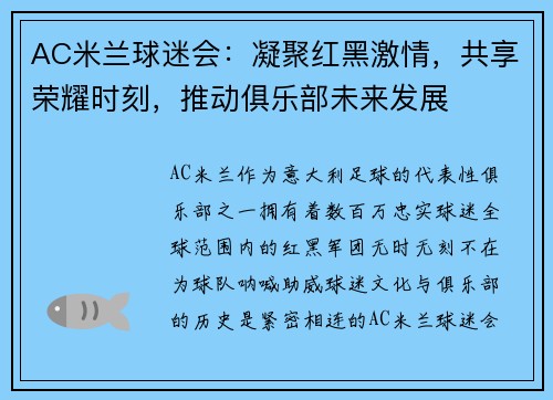 AC米兰球迷会：凝聚红黑激情，共享荣耀时刻，推动俱乐部未来发展