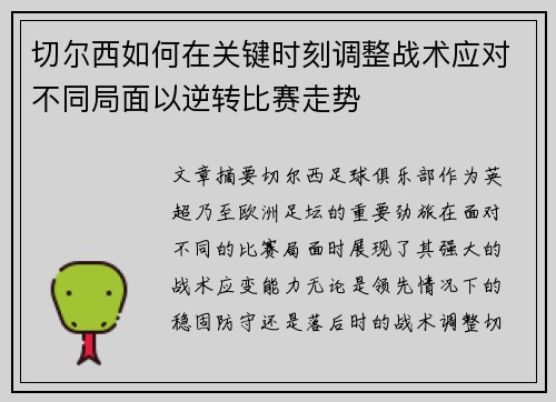 切尔西如何在关键时刻调整战术应对不同局面以逆转比赛走势