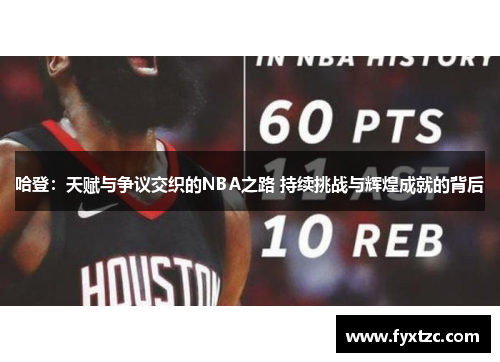 哈登:天赋与争议交织的NBA之路 持续挑战与辉煌成就的背后 哈登:天赋与争议交织的NBA之路 持续挑战与辉煌成就的背后