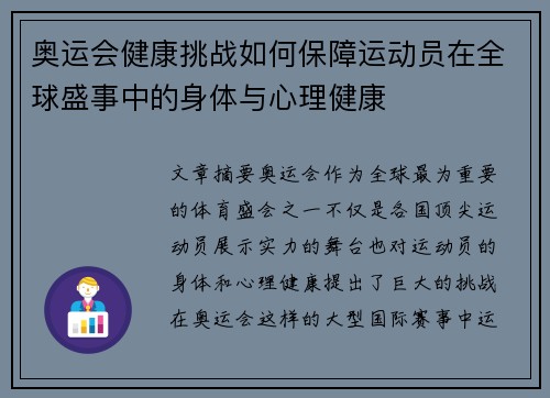 奥运会健康挑战如何保障运动员在全球盛事中的身体与心理健康