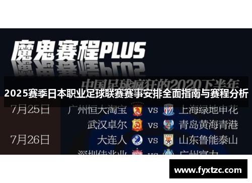 2025赛季日本职业足球联赛赛事安排全面指南与赛程分析