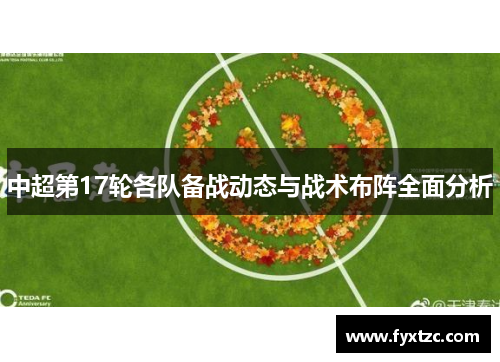 中超第17轮各队备战动态与战术布阵全面分析