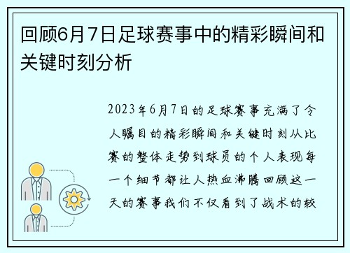回顾6月7日足球赛事中的精彩瞬间和关键时刻分析