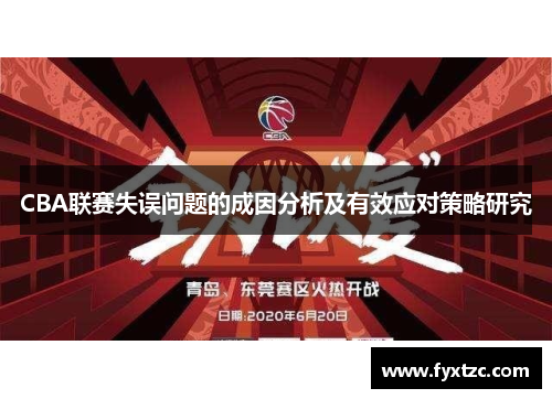 CBA联赛失误问题的成因分析及有效应对策略研究