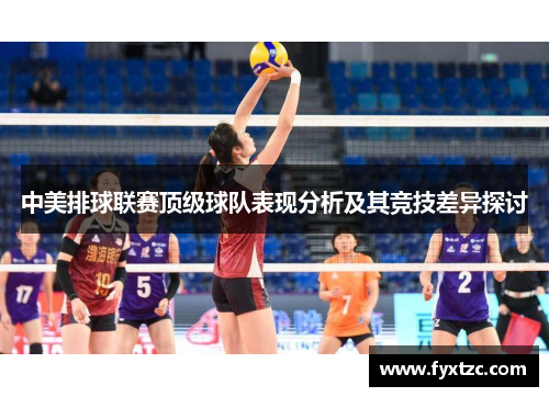 中美排球联赛顶级球队表现分析及其竞技差异探讨