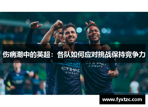 伤病潮中的英超：各队如何应对挑战保持竞争力