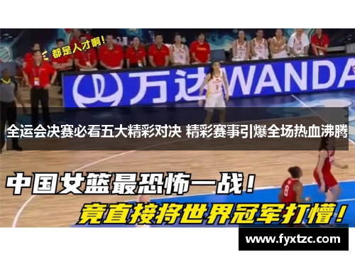 全运会决赛必看五大精彩对决 精彩赛事引爆全场热血沸腾
