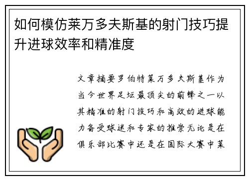如何模仿莱万多夫斯基的射门技巧提升进球效率和精准度 如何模仿莱万多夫斯基的射门技巧提升进球效率和精准度