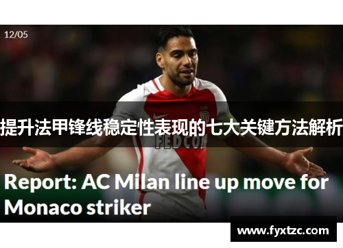 提升法甲锋线稳定性表现的七大关键方法解析