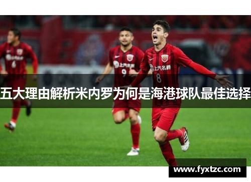 五大理由解析米内罗为何是海港球队最佳选择