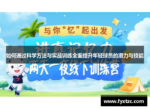 如何通过科学方法与实战训练全面提升年轻球员的潜力与技能
