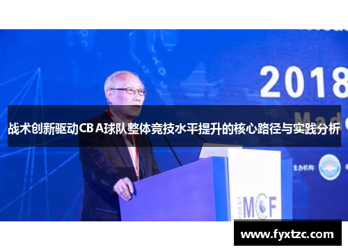战术创新驱动CBA球队整体竞技水平提升的核心路径与实践分析