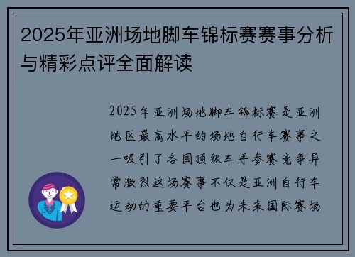 2025年亚洲场地脚车锦标赛赛事分析与精彩点评全面解读