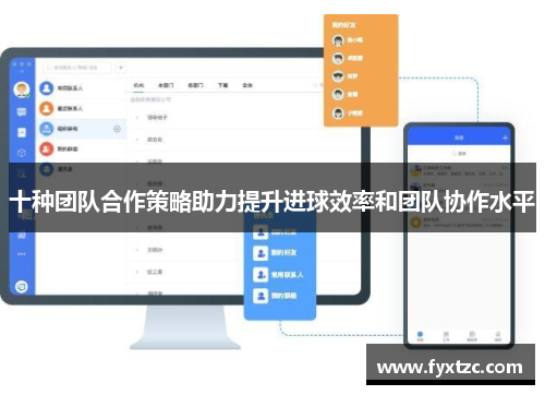 十种团队合作策略助力提升进球效率和团队协作水平