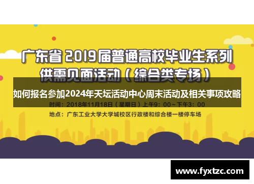 如何报名参加2024年天坛活动中心周末活动及相关事项攻略