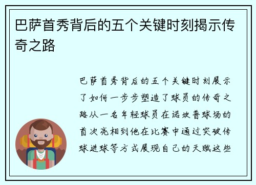 巴萨首秀背后的五个关键时刻揭示传奇之路