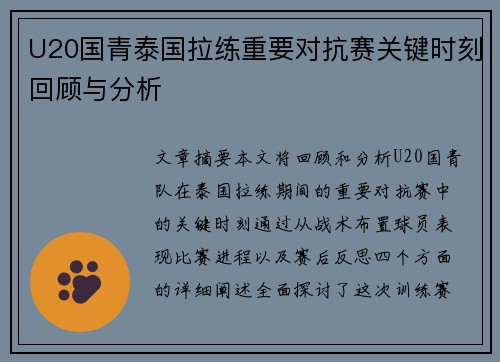 U20国青泰国拉练重要对抗赛关键时刻回顾与分析