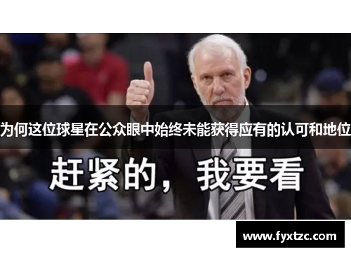 为何这位球星在公众眼中始终未能获得应有的认可和地位