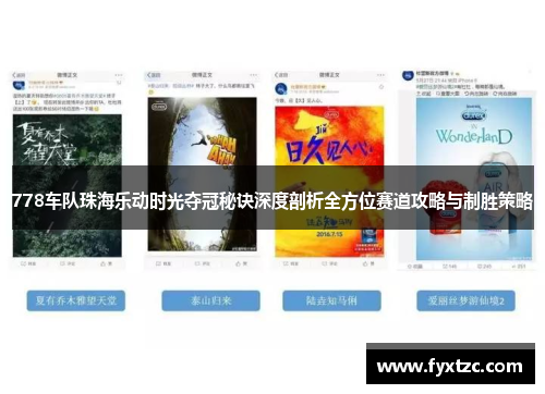778车队珠海乐动时光夺冠秘诀深度剖析全方位赛道攻略与制胜策略