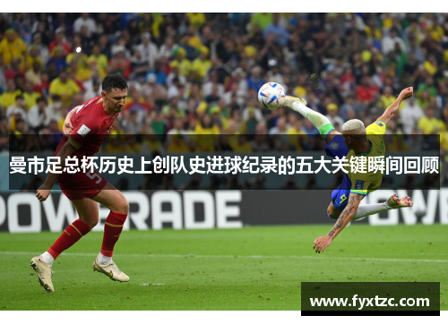 曼市足总杯历史上创队史进球纪录的五大关键瞬间回顾