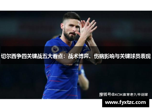 切尔西争四关键战五大看点：战术博弈、伤病影响与关键球员表现