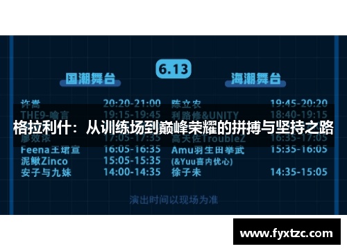 格拉利什：从训练场到巅峰荣耀的拼搏与坚持之路