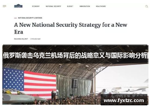 俄罗斯袭击乌克兰机场背后的战略意义与国际影响分析