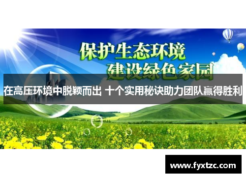 在高压环境中脱颖而出 十个实用秘诀助力团队赢得胜利