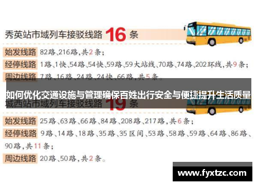 如何优化交通设施与管理确保百姓出行安全与便捷提升生活质量