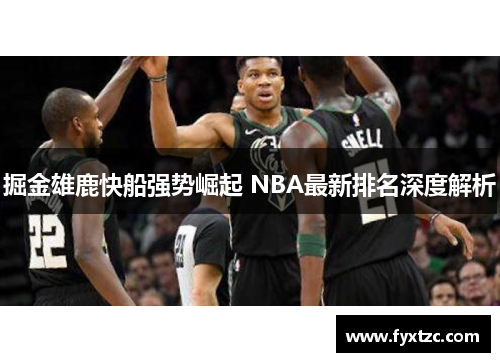 掘金雄鹿快船强势崛起 NBA最新排名深度解析