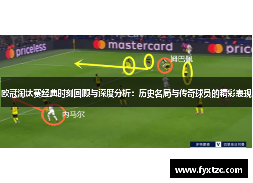 欧冠淘汰赛经典时刻回顾与深度分析：历史名局与传奇球员的精彩表现