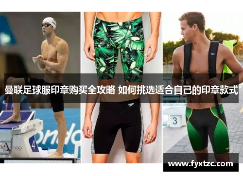 曼联足球服印章购买全攻略 如何挑选适合自己的印章款式