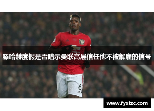 滕哈赫度假是否暗示曼联高层信任他不被解雇的信号