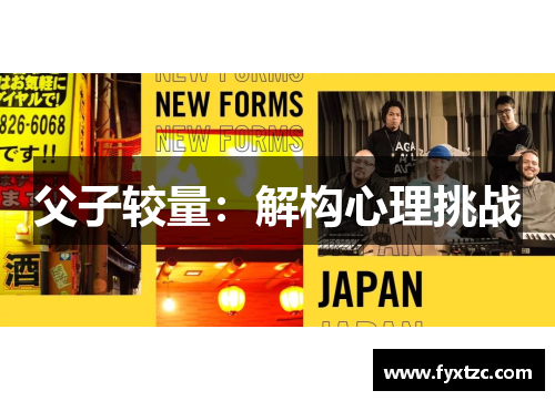 父子较量:解构心理挑战 父子较量:解构心理挑战