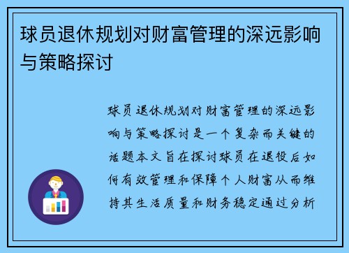 球员退休规划对财富管理的深远影响与策略探讨