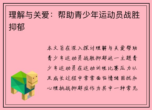 理解与关爱：帮助青少年运动员战胜抑郁