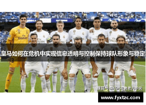 皇马如何在危机中实现信息透明与控制保持球队形象与稳定