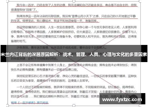 米兰内讧背后的深层原因解析：战术、管理、人员、心理与文化的多重因素