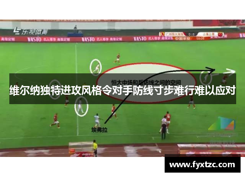 维尔纳独特进攻风格令对手防线寸步难行难以应对
