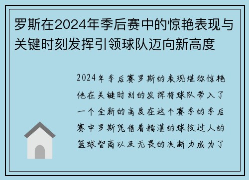 罗斯在2024年季后赛中的惊艳表现与关键时刻发挥引领球队迈向新高度