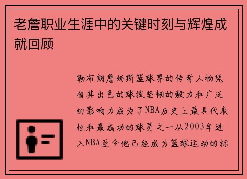 老詹职业生涯中的关键时刻与辉煌成就回顾