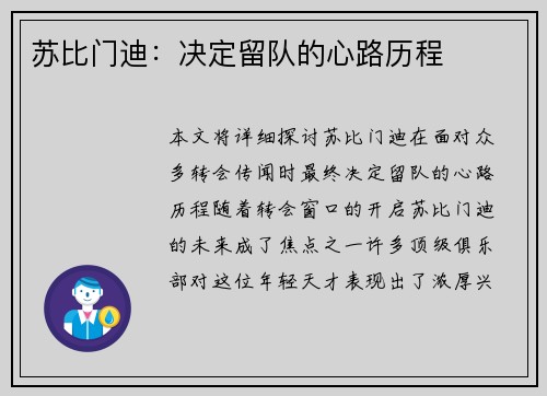 苏比门迪：决定留队的心路历程