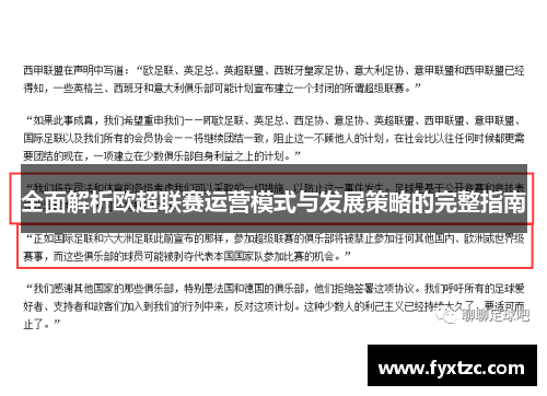 全面解析欧超联赛运营模式与发展策略的完整指南