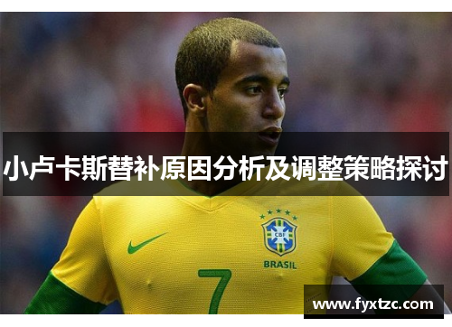 小卢卡斯替补原因分析及调整策略探讨